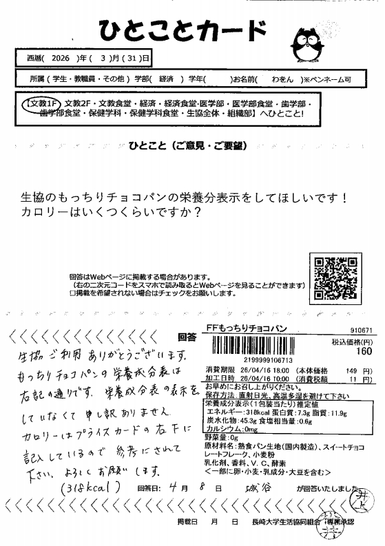 文教1階店]生協のもっちりチョコパンの栄養分表示｜Web版 ひとこと